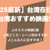 【2025最新】台湾在住が選ぶ台湾おすすめ映画5選