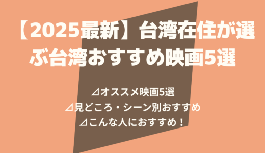 【2025最新】台湾在住が選ぶ台湾おすすめ映画5選