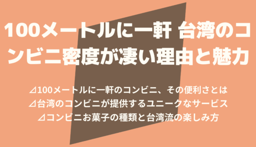100メートルに一軒 台湾のコンビニ密度が凄い理由と魅力