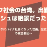 台湾バイク社会になった理由