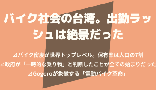バイク社会の台湾。出勤ラッシュは絶景だった
