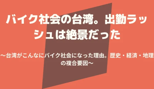 台湾バイク社会になった理由