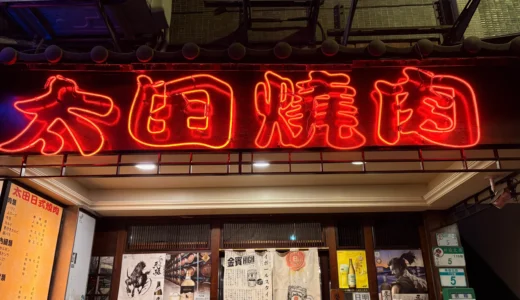 2025年最新｜台北のおすすめ焼肉【太田焼肉】種類豊富で値段もリーズナブル メニューあり