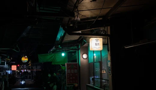 【2026最新】台湾で行くべきミシュラン「宋朝」メニュー・予約方法を紹介