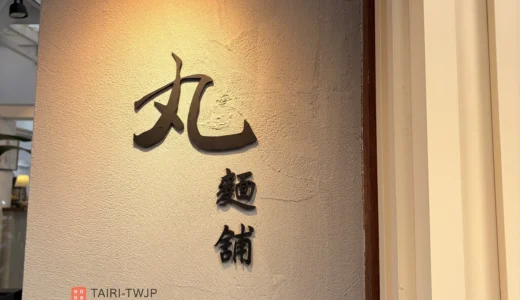 台北「丸麵舖」が話題！予約困難店の味を受け継ぐ絶品ランチ