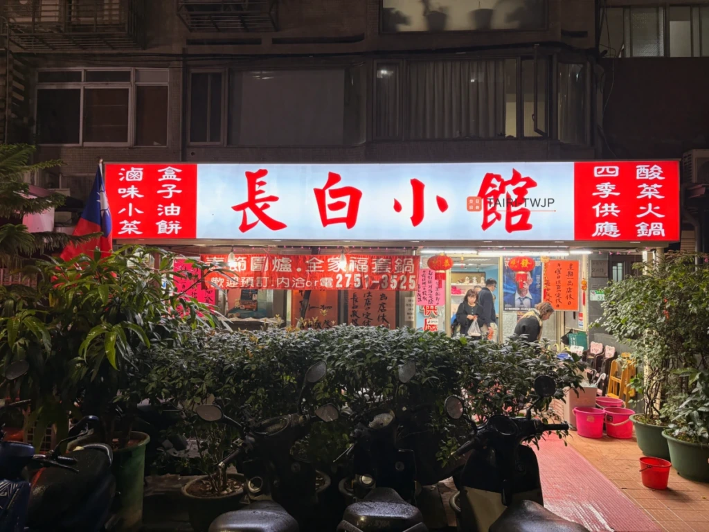 長白小館の外観