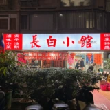 孤独のグルメ×ビブグルマン！台北「長白小館」の酸菜白肉鍋レビュー