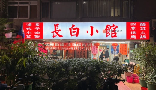 長白小館の外観