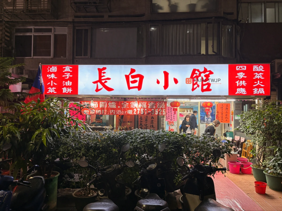 長白小館の外観