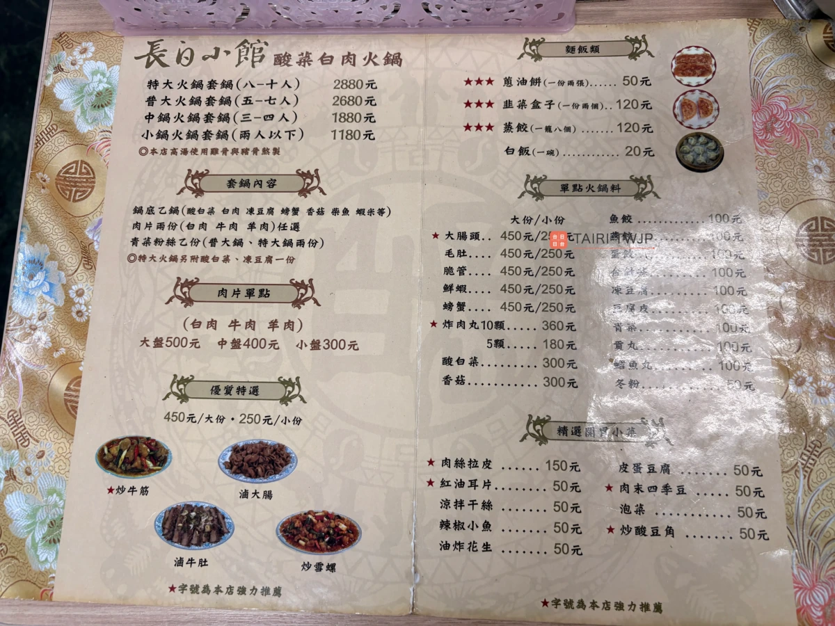 長白小館のメニュー