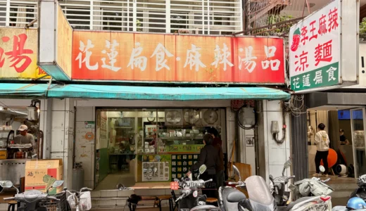 花蓮扁食李王麻辣湯品の外観