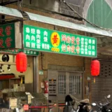 黄記滷肉飯-外観