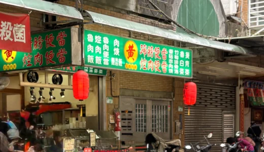 黄記滷肉飯-外観