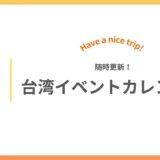 台湾イベントカレンダー【随時更新】