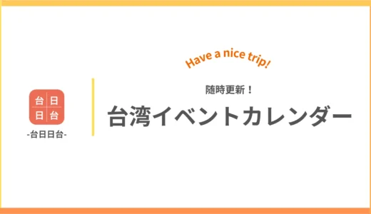 台湾イベントカレンダー【随時更新】