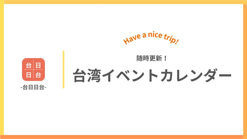 台湾イベントカレンダー【随時更新】