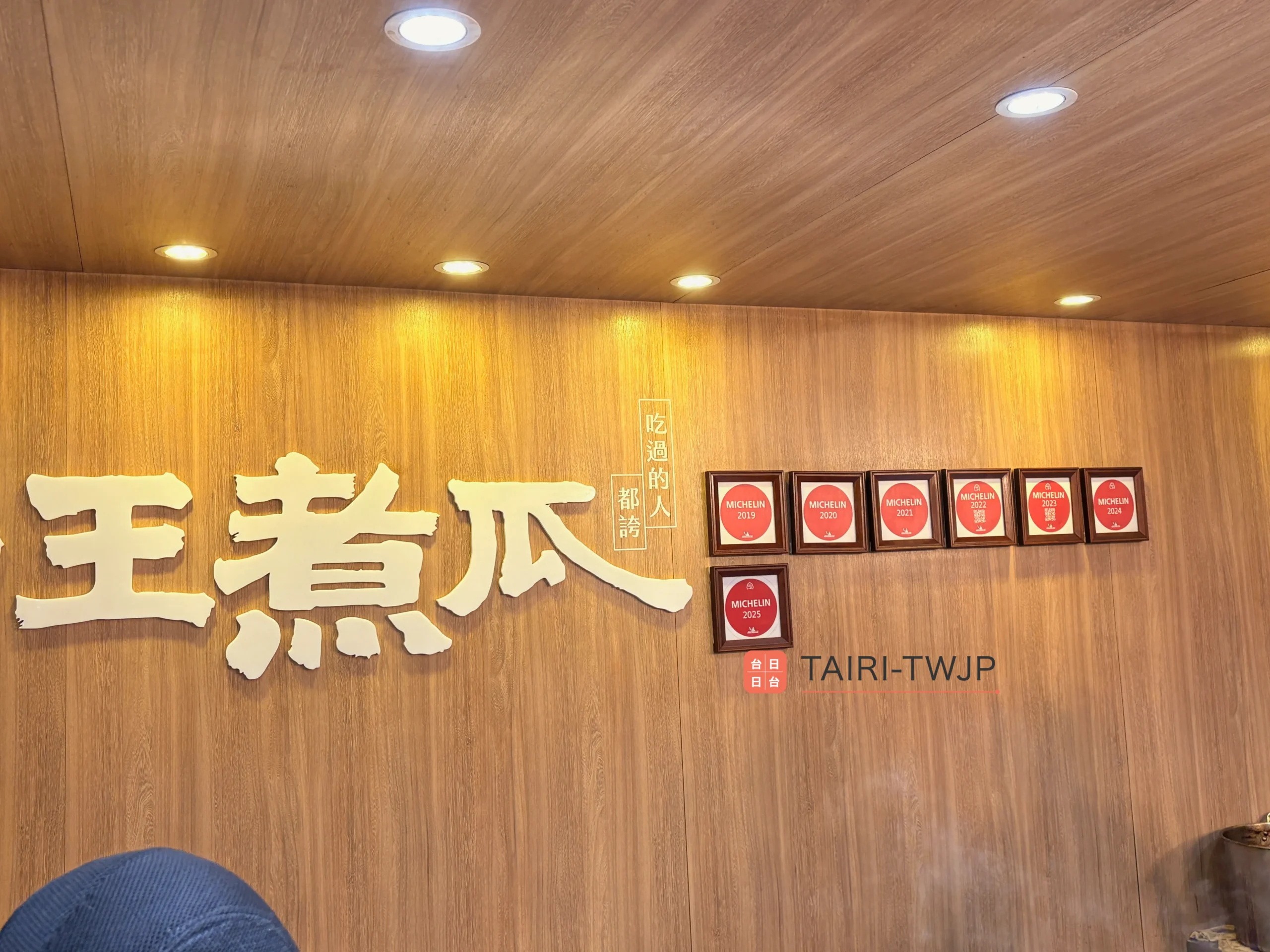 小王老瓜-ミシュランビブグルマンシール