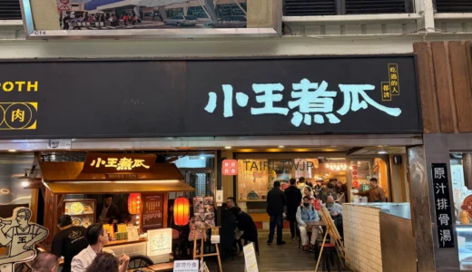 【小王煮瓜／台北・龍山寺】ミシュラン掲載の「黒金」滷肉飯｜華西街夜市の絶品グルメ