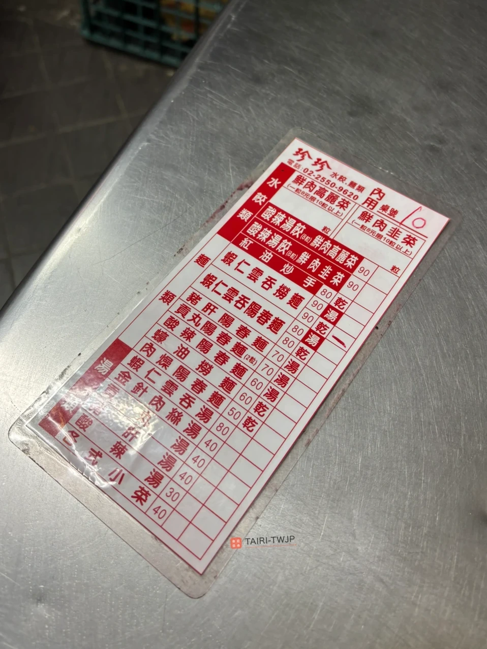 珍珍水餃のメニュー