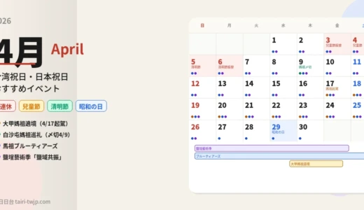 【台湾4月イベント完全まとめ2026】7年住んだから分かる春の楽しみ方｜イベントカレンダー付き