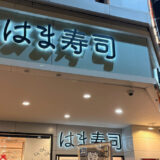 【はま寿司／民權中山店】台北ではま寿司行ってみた｜違いを色々比較してみた