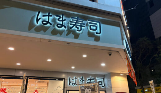 【はま寿司／民權中山店】台北ではま寿司行ってみた｜違いを色々比較してみた