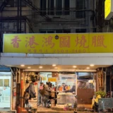 【台北・行天宮】台北で見つけた叉燒飯。チャーシューが美味しすぎた｜香港鴻圖燒臘