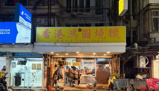 香港鴻圖燒臘の外観