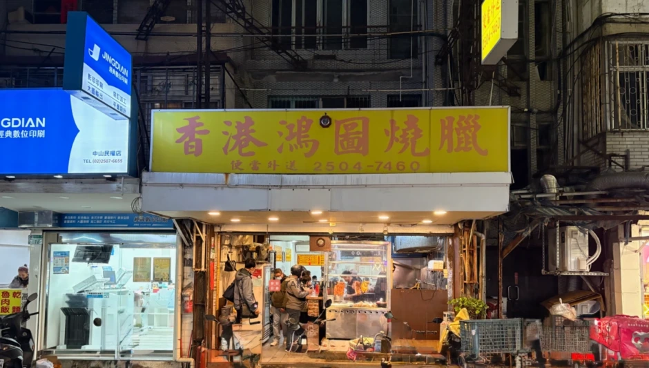 香港鴻圖燒臘の外観