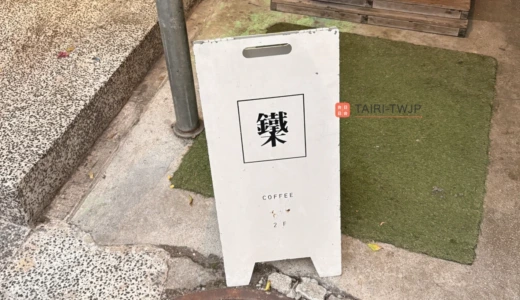 【台北・中山】鐵木 Ironwood Coffee｜台湾さ全開の個性的ドリンクが光るおしゃれカフェ