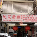 【阮家廚坊／台北・松山空港周辺】地元民が通う路地の絶品台湾家庭料理を堪能してきた