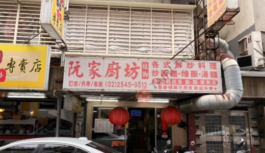 【阮家廚坊／台北・松山空港周辺】地元民が通う路地の絶品台湾家庭料理を堪能してきた
