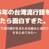 【台湾流行語2025】大バズりしたTOP10を1つずつ例とともに解説してみた