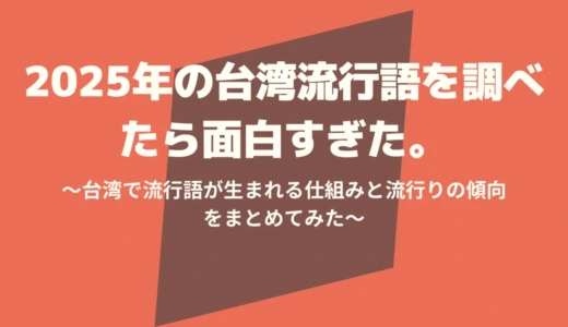 【台湾流行語2025】大バズりしたTOP10を1つずつ例とともに解説してみた