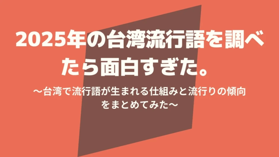 台湾の流行語を調べてみた