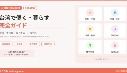 台湾で働く・暮らすガイド｜給料・生活事情・電子決済まで在住者がまとめてみた