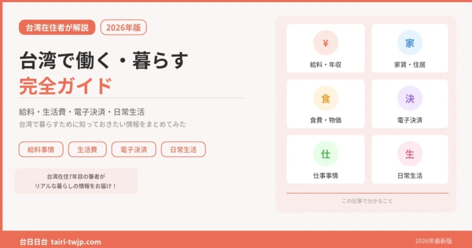 台湾で働く・暮らすガイド｜給料・生活事情・電子決済まで在住者がまとめてみた