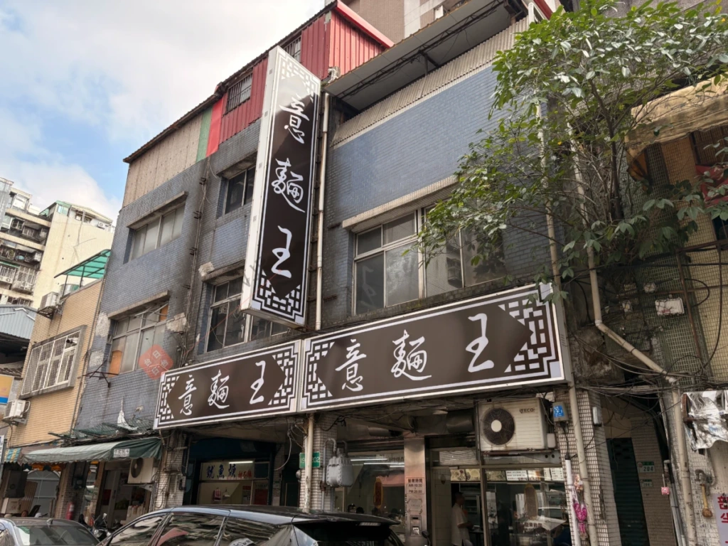 意麵王の外観