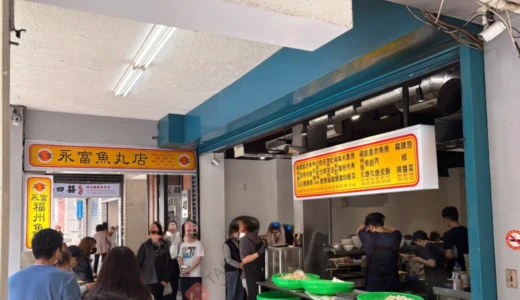 【永富魚丸店／西門町】台北で40年以上愛される老舗の絶品つみれスープ専門店