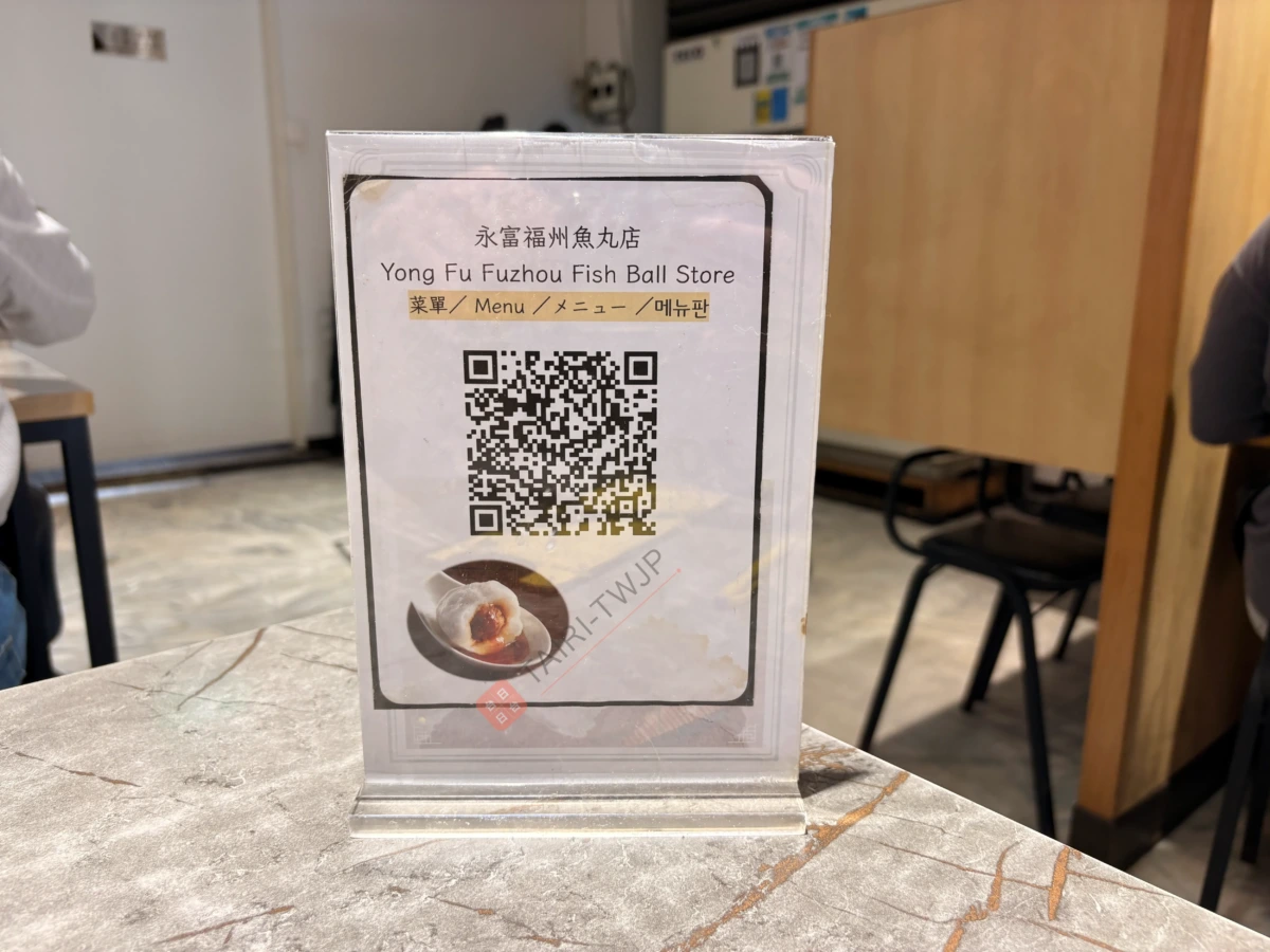 永富魚丸店のメニューQRコード