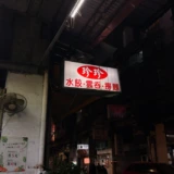 【台北駅すぐ】地元民も通う名店・珍珍水餃で本場の水餃子を堪能してきた