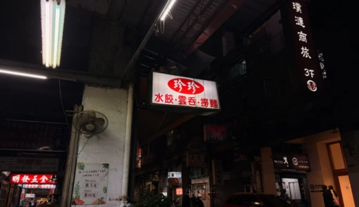 珍珍水餃の看板