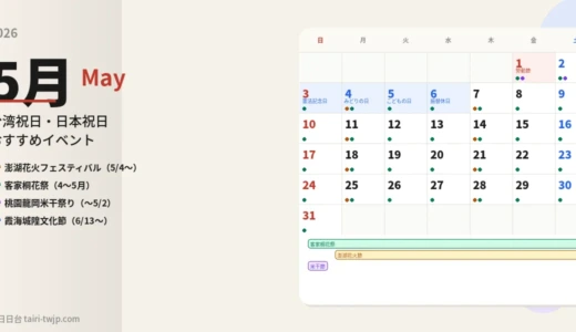 台湾5月イベントカレンダー