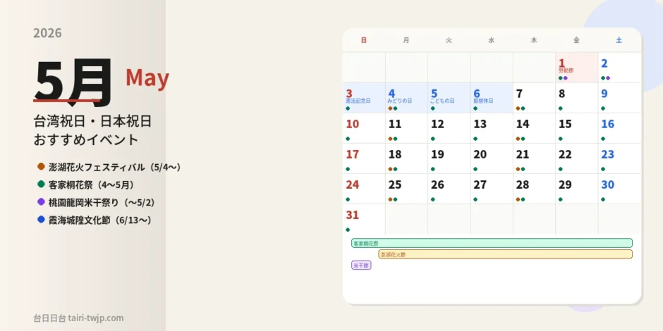 台湾5月イベントカレンダー