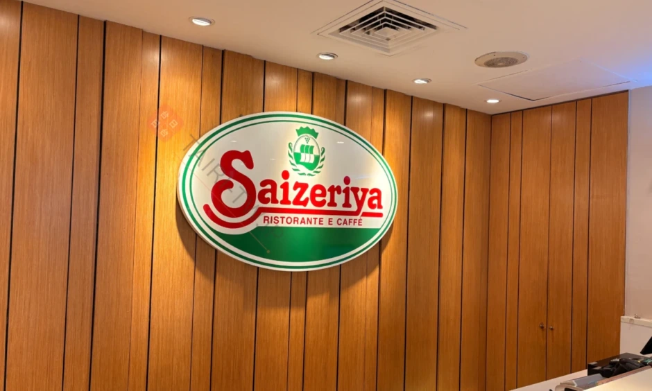 台湾サイゼリヤ西門町店のロゴ