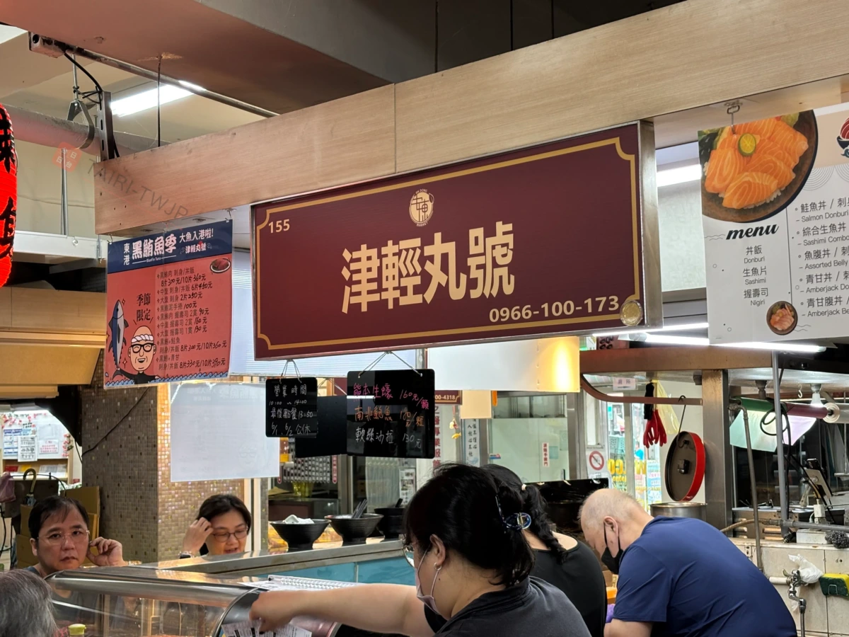 台北・津軽九號