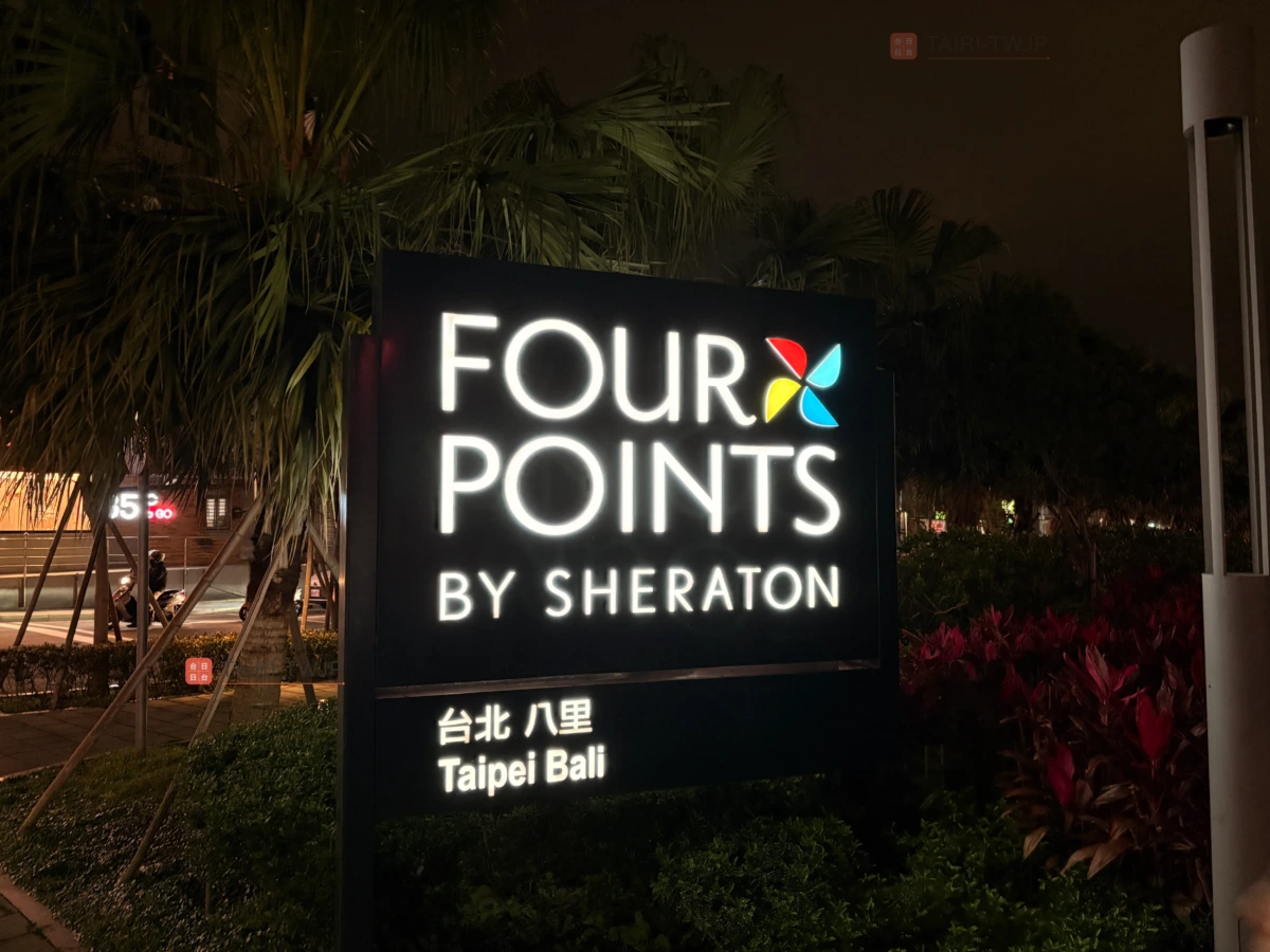フォーポイントバイシェラトン台北バリのロゴ