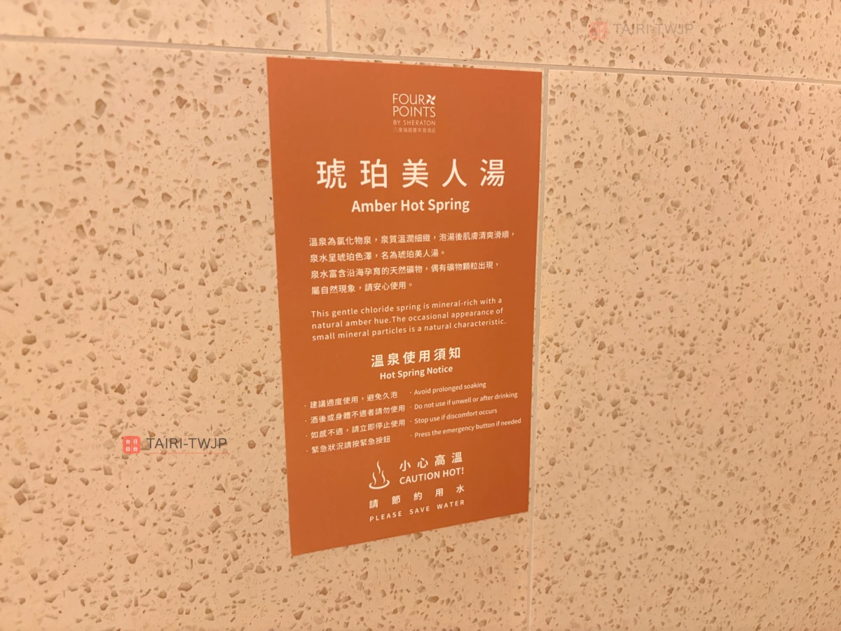 フォーポイントバイシェラトン台北バリの温泉注意書き