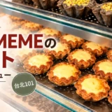 comeme-taiwan-egg-tarte