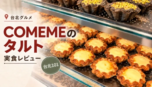 【台北】お土産にピッタリ＠COMEME（康蜜）のエッグタルト！A11店のメニュー・値段を紹介